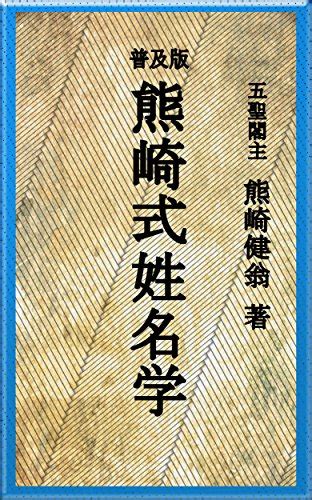 熊崎氏姓名學